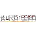 长ㄩ尺口ㄇ王长口 (attack on titan)