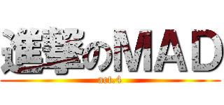 進撃のＭＡＤ (act.4)