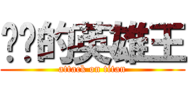 进击的英雄王 (attack on titan)