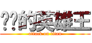 进击的英雄王 (attack on titan)