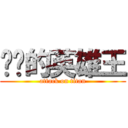 进击的英雄王 (attack on titan)