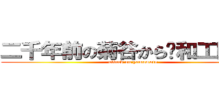 二千年前の菊谷から〜和工陥落〜 (attack on yamamoto)