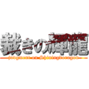 裁きの輝龍 (judgment on Shiningdoragon)