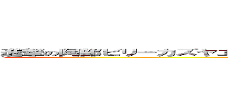 進撃の阿部ビリーカズヤエレンペロォォォ五話寺大佐キチ変態ホモォホモォ ()