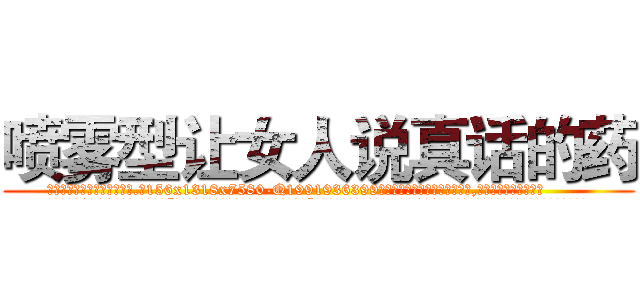 喷雾型让女人说真话的药 (喷雾型让女人说真话的药【电.话156x1318x7580-Q1991936399鑫宏药业】我们做的是长期生意,靠的是老客户长期支持
参考消息网2月20日报道 韩媒称，“剩女多、离婚率高的城市，房价一定会上涨。”这是中国经济学家金岩石2016年12月参加在上海举行的房地产相关论坛时说的话。
)