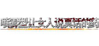 喷雾型让女人说真话的药 (喷雾型让女人说真话的药【电.话156x1318x7580-Q1991936399鑫宏药业】我们做的是长期生意,靠的是老客户长期支持
参考消息网2月20日报道 韩媒称，“剩女多、离婚率高的城市，房价一定会上涨。”这是中国经济学家金岩石2016年12月参加在上海举行的房地产相关论坛时说的话。
)