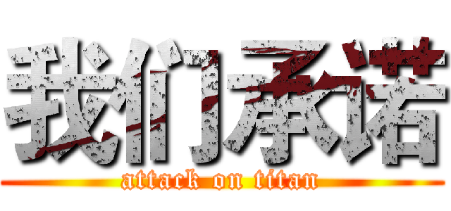 我们承诺 (attack on titan)