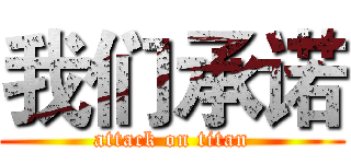 我们承诺 (attack on titan)