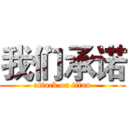 我们承诺 (attack on titan)