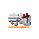 寺地 (attack on titan)