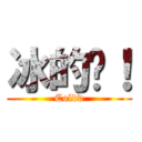 冰的啦！ (Coldd)