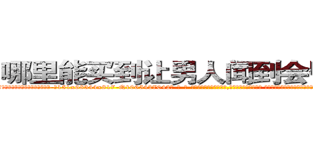 哪里能买到让男人闻到会昏迷的药 (哪里能买到让男人闻到会昏迷的药【电-话151x68344x817-Q1065427042元-吉-药-业】我们做的是长期生意,靠的是老客户长期支持 哪里能买到让男人闻到会昏迷的药在发表了一篇http://sngk.net/KSfpiu

参考消息网我们做的是长期生意,靠的是老客户长期支持也许我们早该意识到，就连鲍勃·霍斯金斯（金球奖戏剧类电影男主角 
)