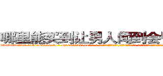 哪里能买到让男人闻到会昏迷的药 (哪里能买到让男人闻到会昏迷的药【电-话151x68344x817-Q1065427042元-吉-药-业】我们做的是长期生意,靠的是老客户长期支持 哪里能买到让男人闻到会昏迷的药在发表了一篇http://sngk.net/KSfpiu

参考消息网我们做的是长期生意,靠的是老客户长期支持也许我们早该意识到，就连鲍勃·霍斯金斯（金球奖戏剧类电影男主角 
)