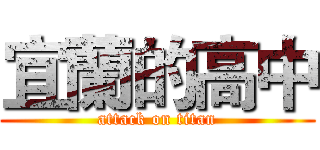 宜蘭的高中 (attack on titan)