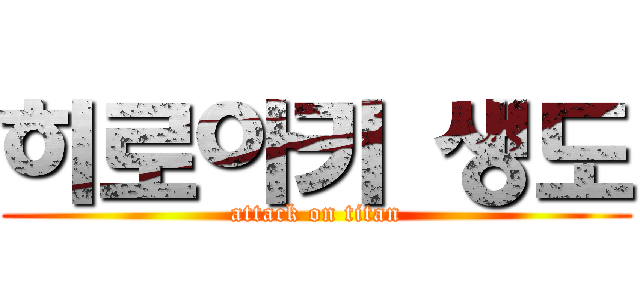 히로아키 생도 (attack on titan)