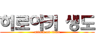 히로아키 생도 (attack on titan)