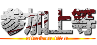 参加上等 (attack on titan)