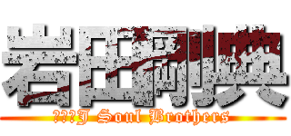岩田剛典 (三代目J Soul Brothers)