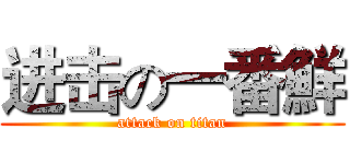 进击の一番鮮 (attack on titan)
