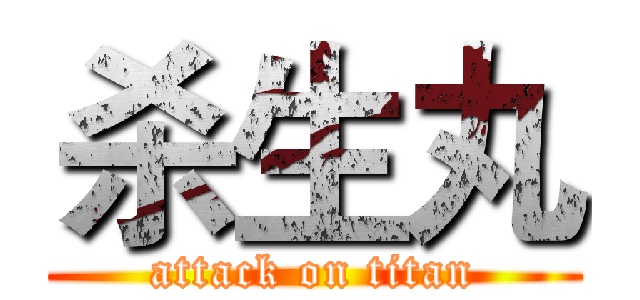 杀生丸 (attack on titan)