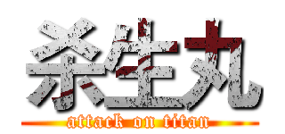 杀生丸 (attack on titan)