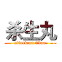 杀生丸 (attack on titan)