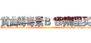 黄曲霉毒素Ｂ１到哪里买 (黄曲霉毒素B1到哪里买【电-186x2687x6963-Q278180069元-吉-药-业】我们做的是长期生意,靠的是老客户长期支持 http://sngk.net/z3bOkP
)