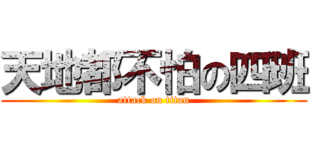 天地都不怕の四班 (attack on titan)