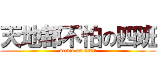 天地都不怕の四班 (attack on titan)