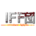 ＩＦＦ団 (attack on IFF団)