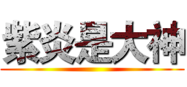 紫炎是大神 ()