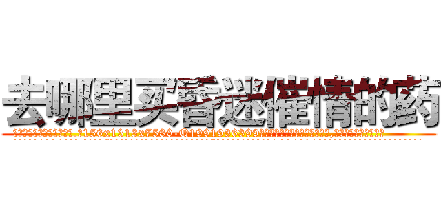 去哪里买昏迷催情的药 (去哪里买昏迷催情的药【电.话156x1318x7580-Q1991936399鑫宏药业】我们做的是长期生意,靠的是老客户长期支持
参考消息网2月20日报道 韩媒称，“剩女多、离婚率高的城市，房价一定会上涨。”这是中国经济学家金岩石2016年12月参加在上海举行的房地产相关论坛时说的话。
)