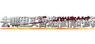 去哪里买昏迷催情的药 (去哪里买昏迷催情的药【电.话156x1318x7580-Q1991936399鑫宏药业】我们做的是长期生意,靠的是老客户长期支持
参考消息网2月20日报道 韩媒称，“剩女多、离婚率高的城市，房价一定会上涨。”这是中国经济学家金岩石2016年12月参加在上海举行的房地产相关论坛时说的话。
)