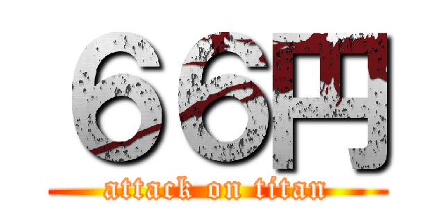 ６６円 (attack on titan)
