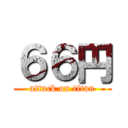 ６６円 (attack on titan)
