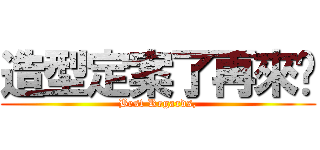 造型定案了再來說 (Best Regards,)