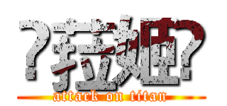 卐菈姬卐 (attack on titan)