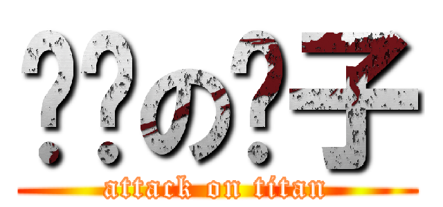 进击の柠子 (attack on titan)