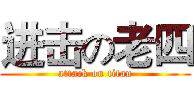 进击の老四 (attack on titan)