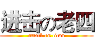 进击の老四 (attack on titan)