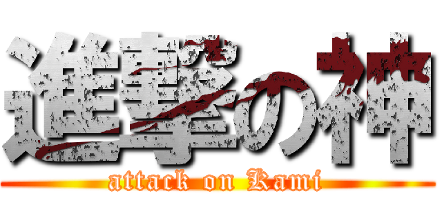 進撃の神 (attack on Kami)