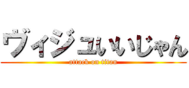 ヴィジュいいじゃん (attack on titan)