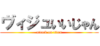 ヴィジュいいじゃん (attack on titan)