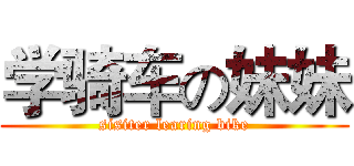 学骑车の妹妹 (sisiter learing bike)