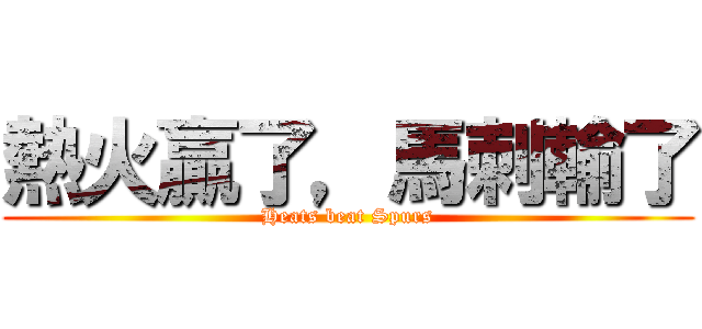 熱火贏了，馬刺輸了 (Heats beat Spurs)