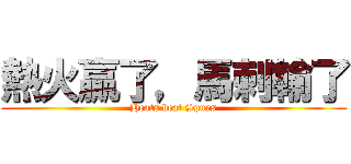 熱火贏了，馬刺輸了 (Heats beat Spurs)