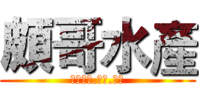 頗哥水產 (網路直播.零售.批發)