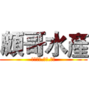 頗哥水產 (網路直播.零售.批發)