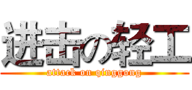 进击の轻工 (attack on qinggong)