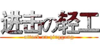 进击の轻工 (attack on qinggong)